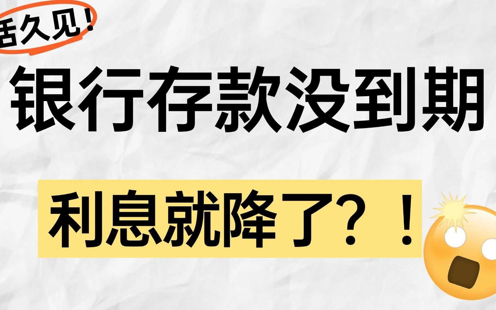 活久见!未到期的银行存款也被降息?钱还能存银行吗?哔哩哔哩bilibili