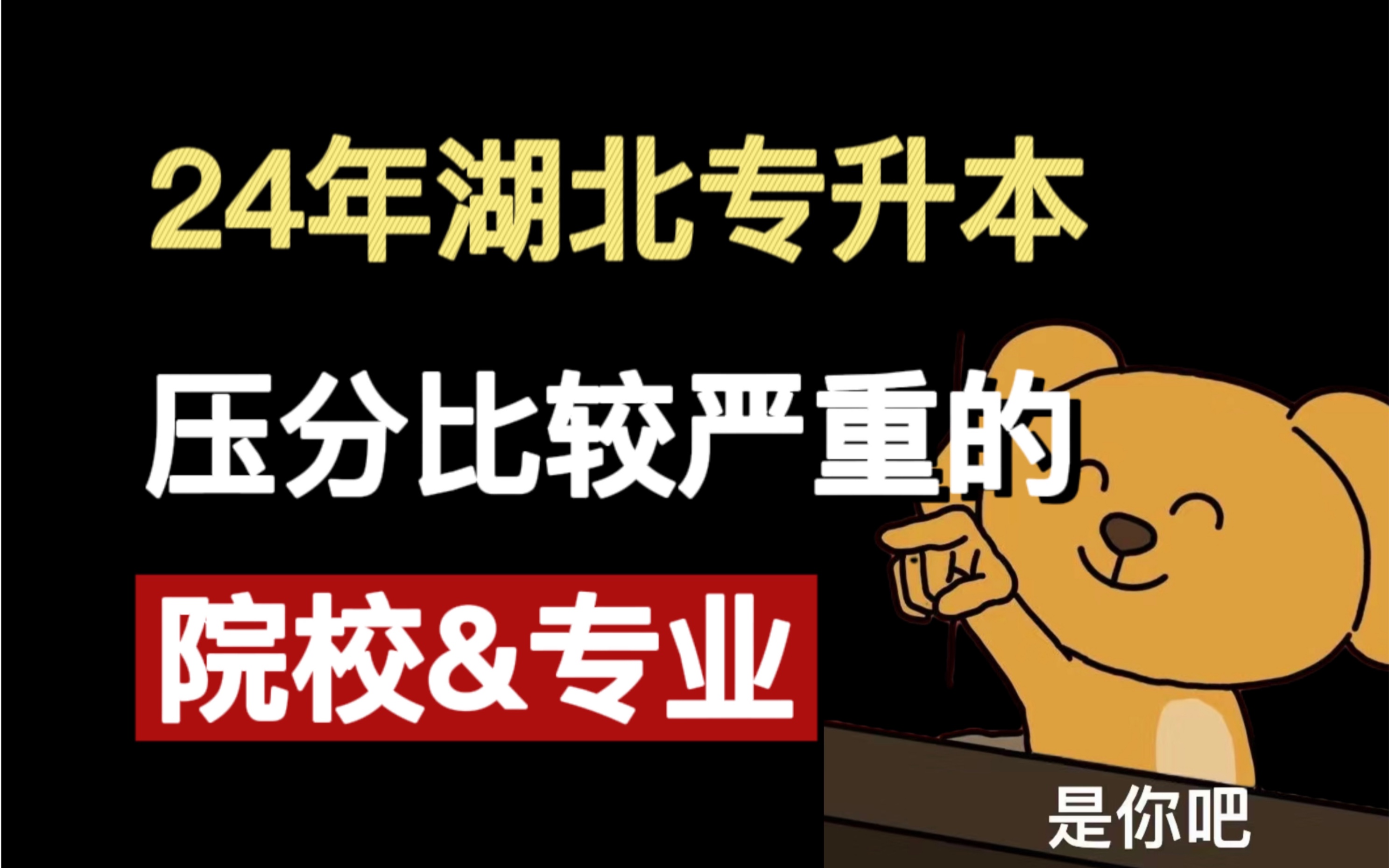 今年湖北专升本压分比较严重的院校有吗?哔哩哔哩bilibili