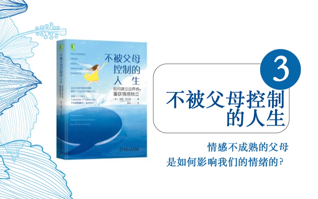 [图]No.23-3 不成熟的父母对我们的影响？《不被父母控制的人生》