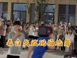 Télécharger la video: 河南一大学，男子表白失败，现场尬舞