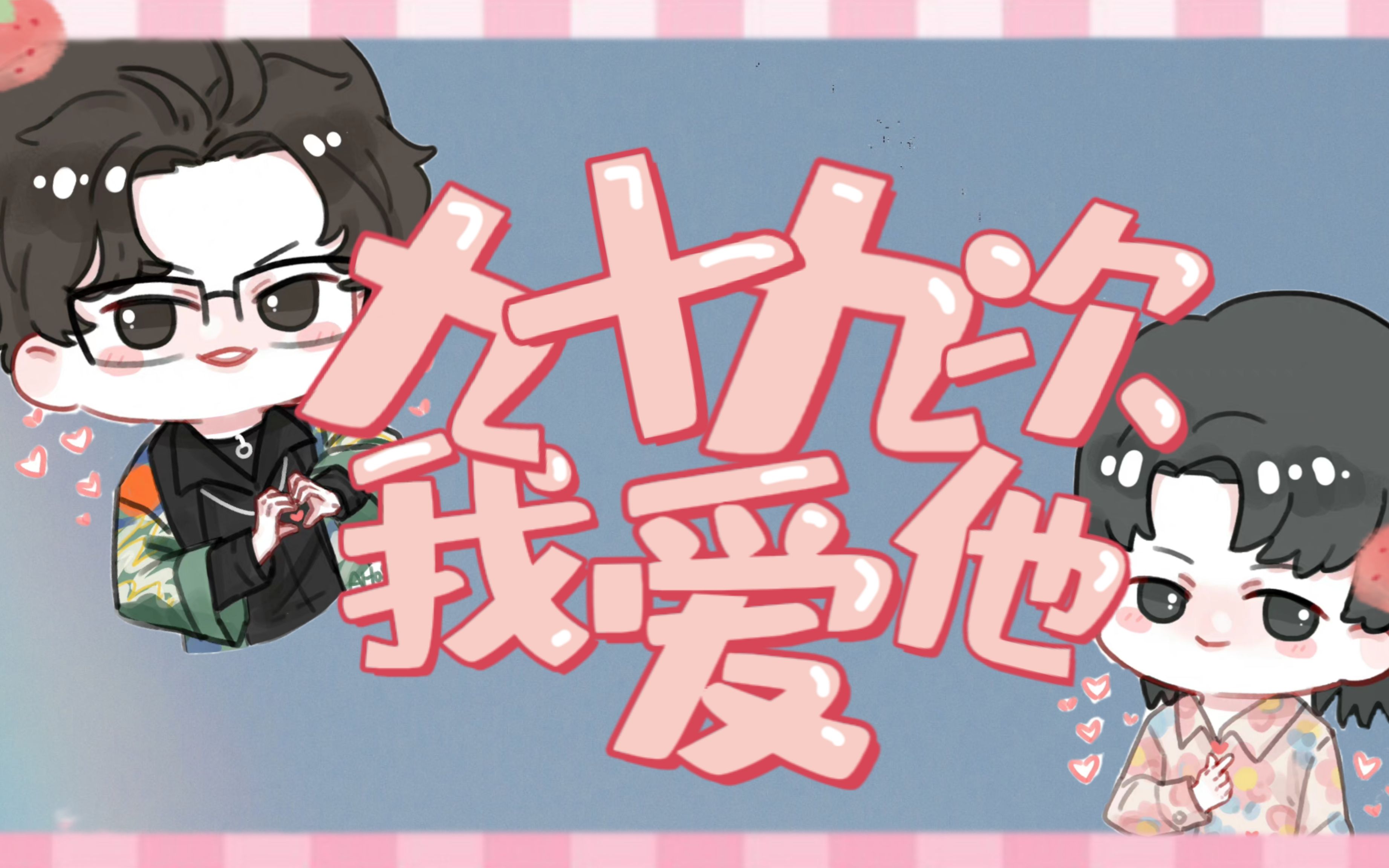 【山北|99次我爱他】谷江山x金弦 要他的想念每天准时打卡