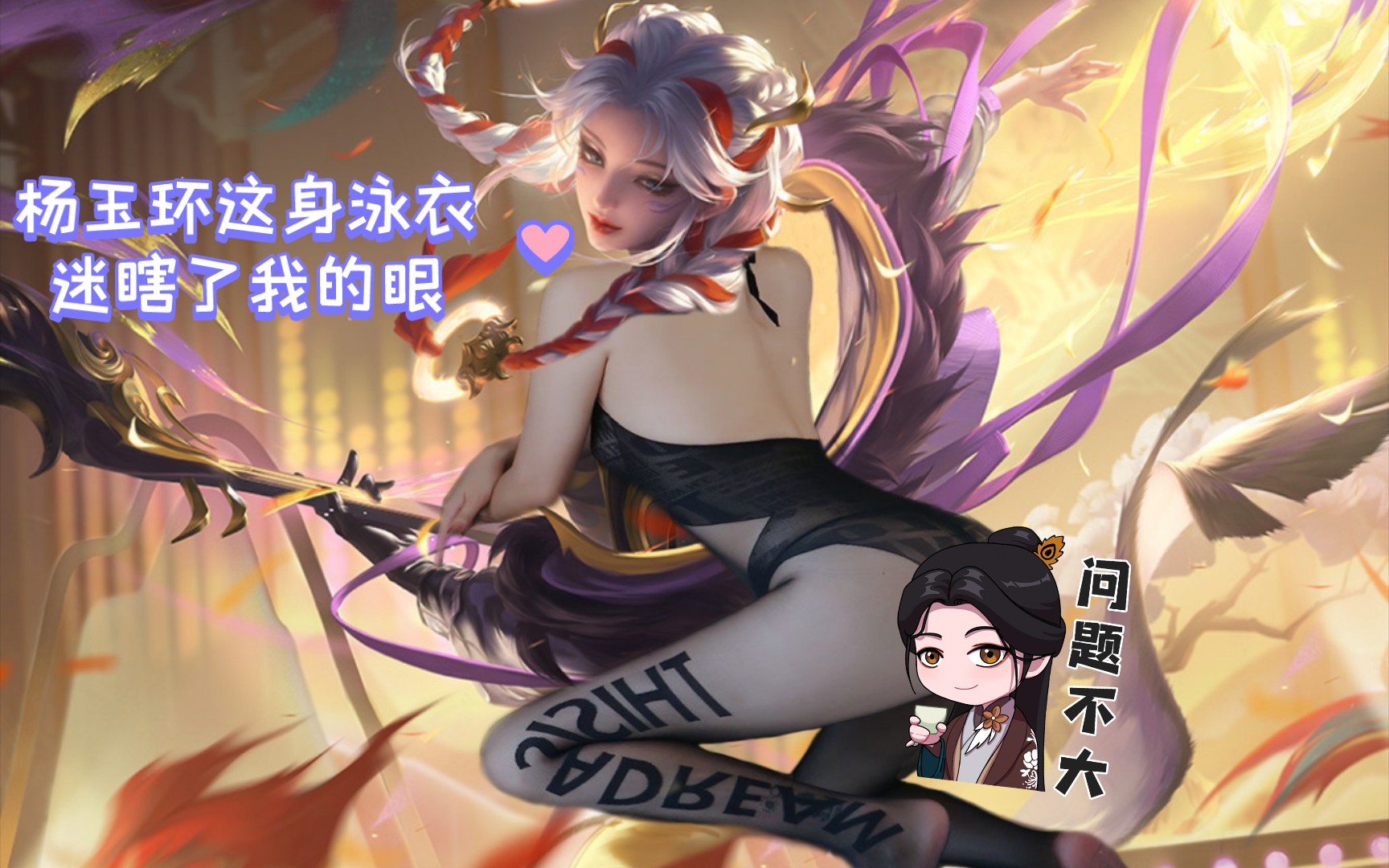 王者荣耀(杨玉环)有趣p图