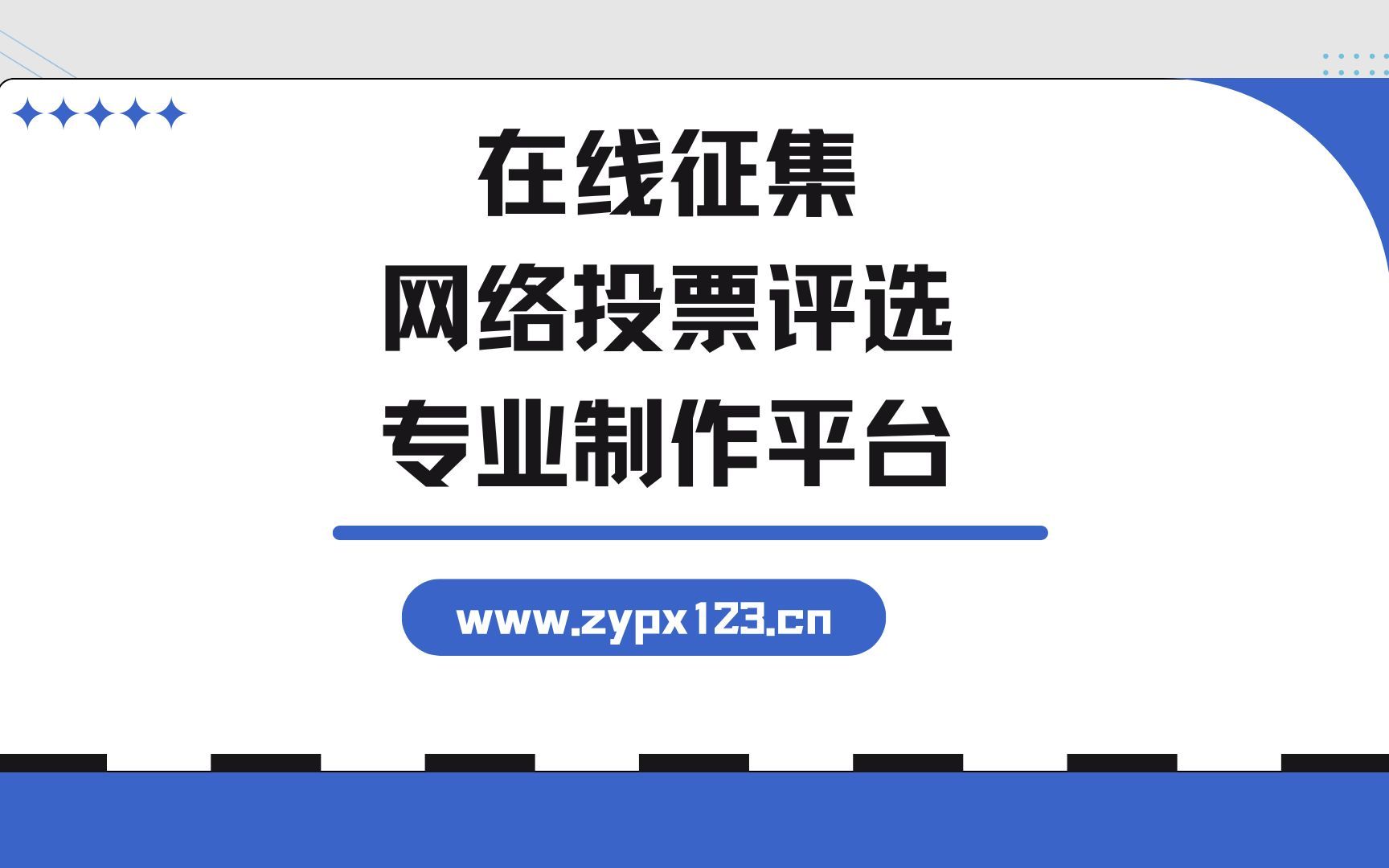 在线征集网络投票评选活动专业制作平台