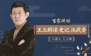 Download Video: 王立群读《史记》之汉武帝【全37讲】【百家讲坛】