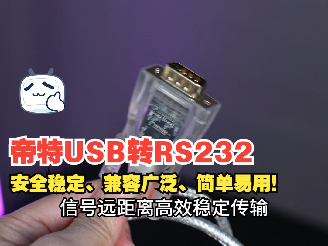 帝特USB转RS232串口线,安全稳定、兼容广泛、简单易用!哔哩哔哩bilibili