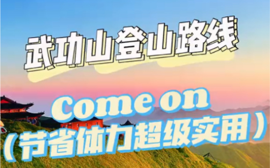 懒人姐妹不能错过的登山路线,春日云海等你们来解锁~#旅游攻略 #武功山 #旅行vlog哔哩哔哩bilibili