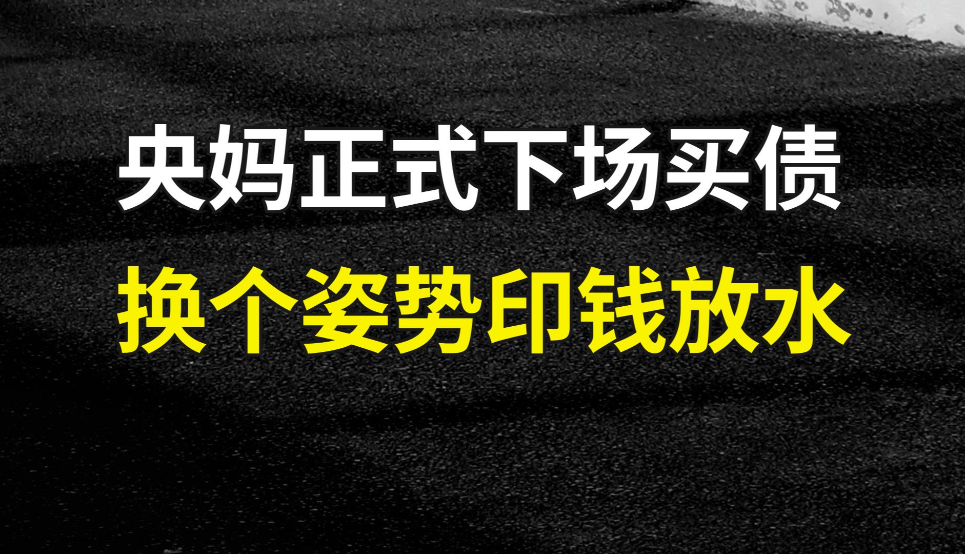 新的印钱放水:央妈正式下场买债,中国版QE要来了吗?换个姿势放水会有效吗?哔哩哔哩bilibili