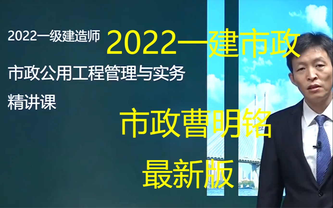 2022一级市政曹明铭精讲通关班完整有讲义