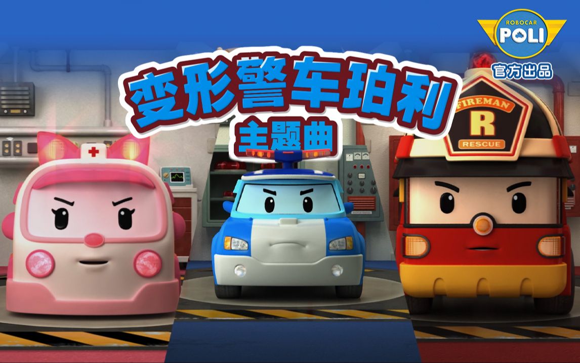 开启崭新的一年【变形警车珀利】 官方主题曲 完整版