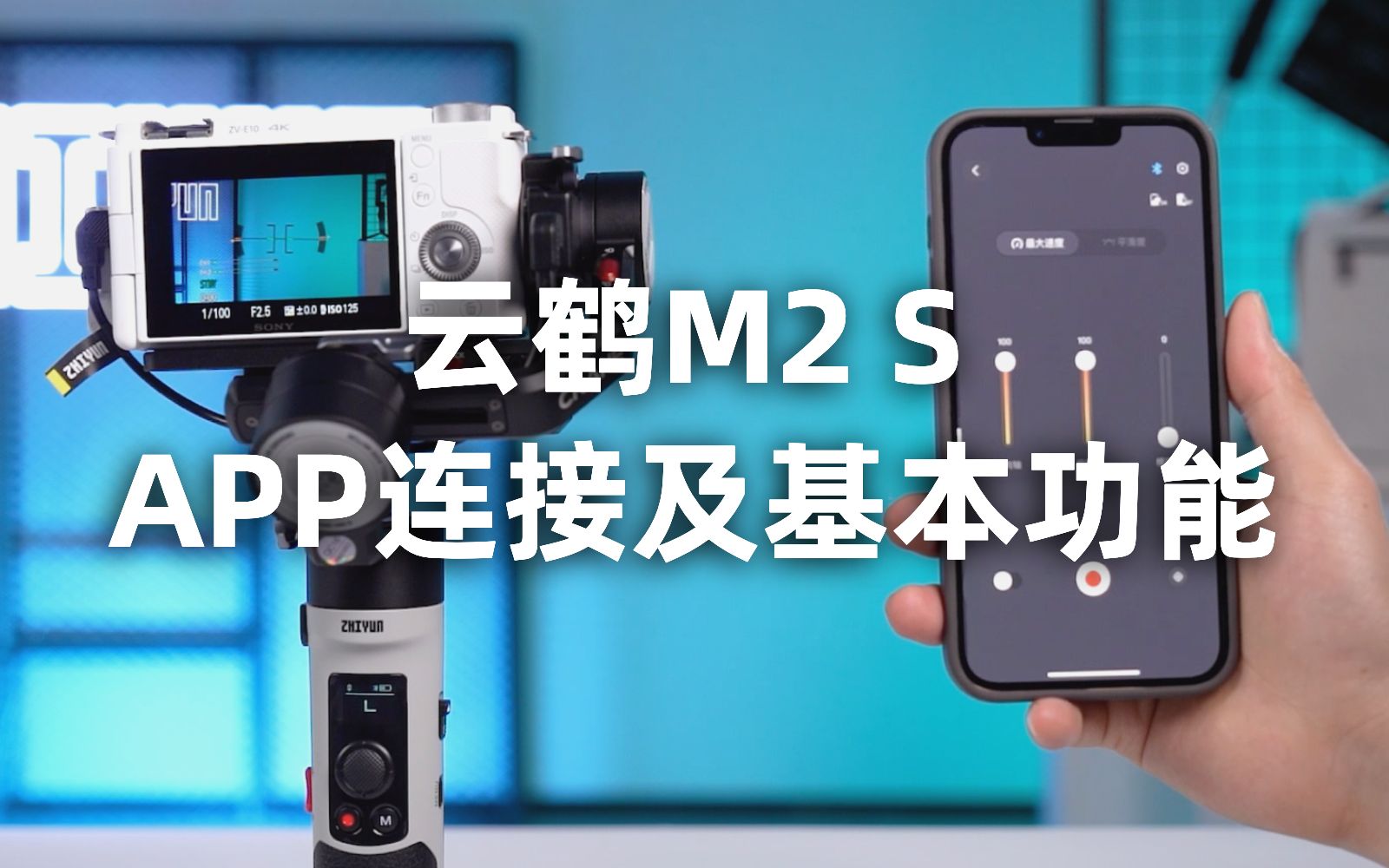 云台新手教程：ZY Play APP连接及基本功能「云鹤M2 S」 哔哩哔哩