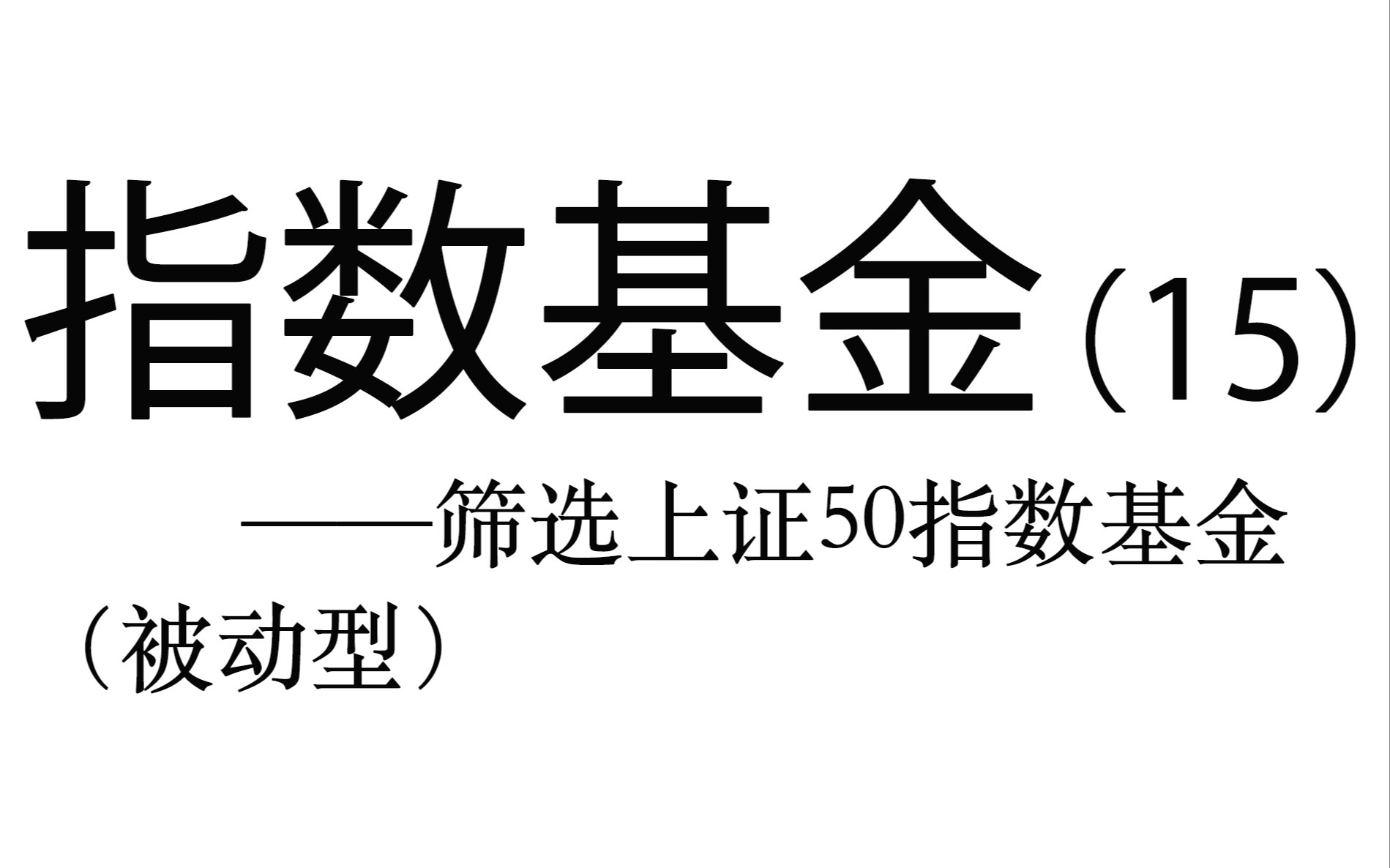 指数基金实操详解(15)——筛选上证50指数基金(被动型)哔哩哔哩bilibili