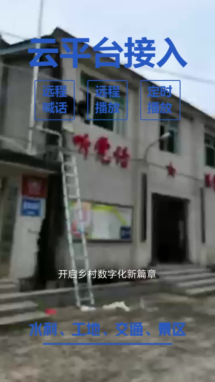 长春4G应急广播开启乡村数字化新篇章,4G村村通助力乡村振兴.4G无线广播技术利用现有的4G网络,向指定的IP广播音箱或对讲终端播放语音通知、背景...