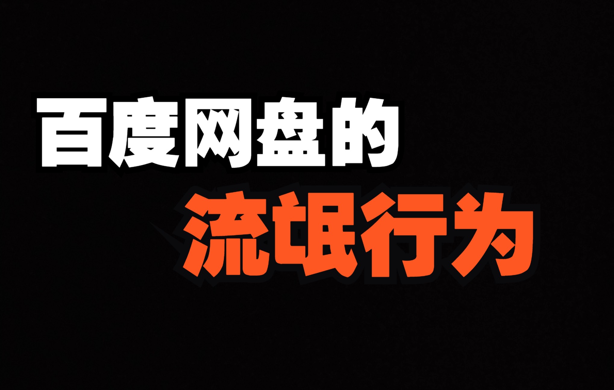 百度网盘的流氓行为有多恶心?你还见过那些流氓软件?哔哩哔哩bilibili