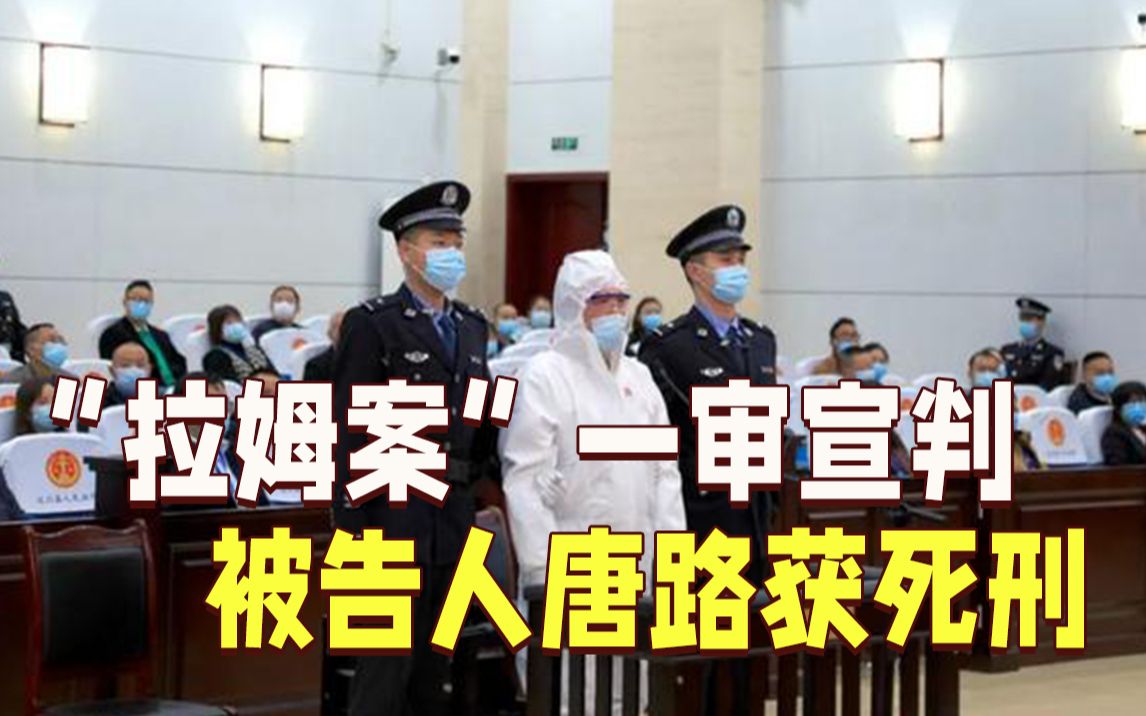 “拉姆案”一审宣判 被告人唐路获死刑哔哩哔哩bilibili