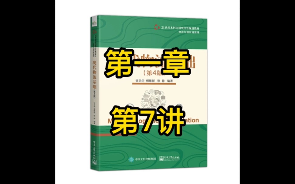 现代物流 第四版 甘卫华 第一章 第7讲 物流按功能分类哔哩哔哩bilibili