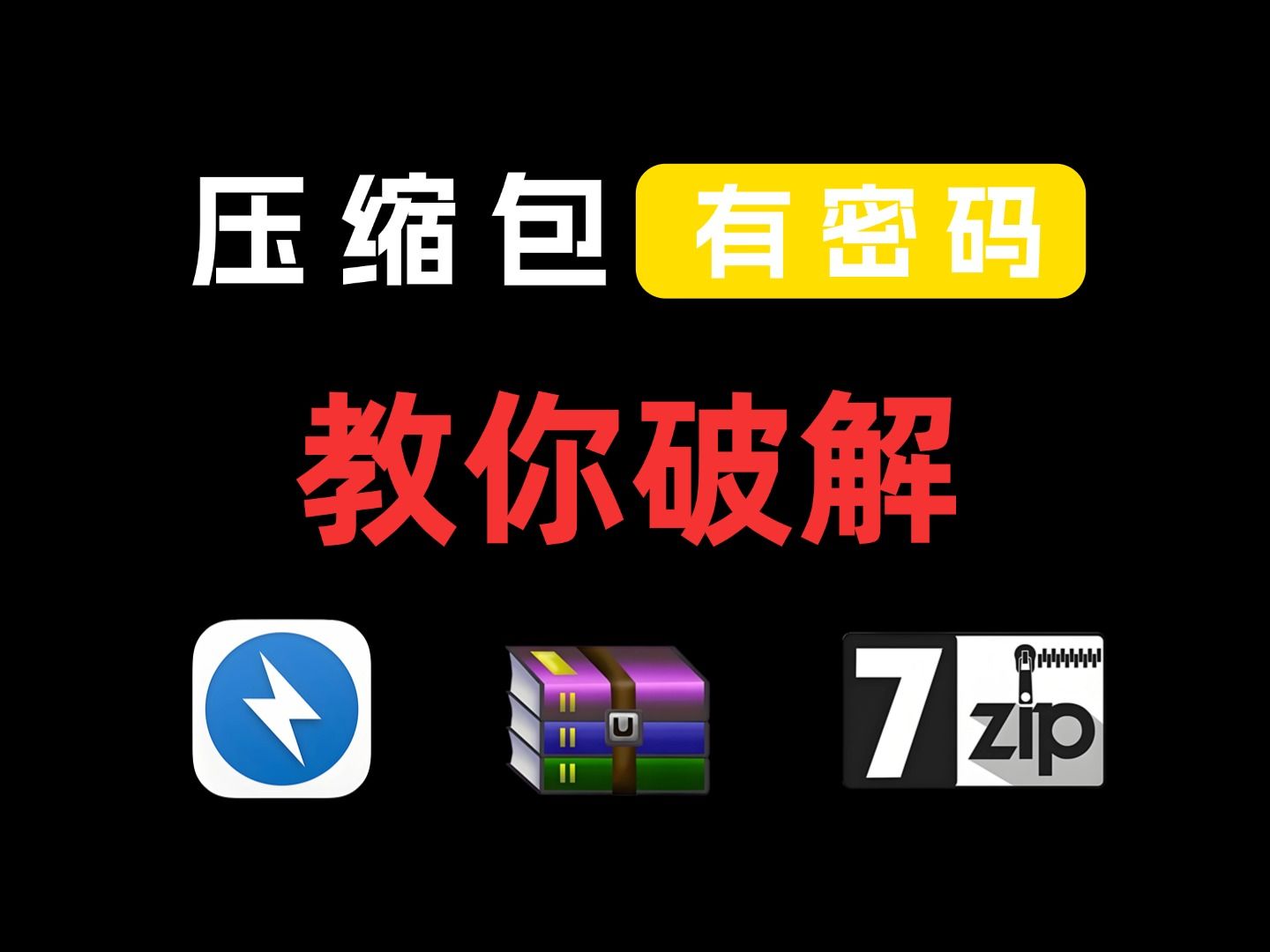 别再为压缩包密码头疼!亲测好用的破解软件,轻松解锁被封印的文件哔哩哔哩bilibili