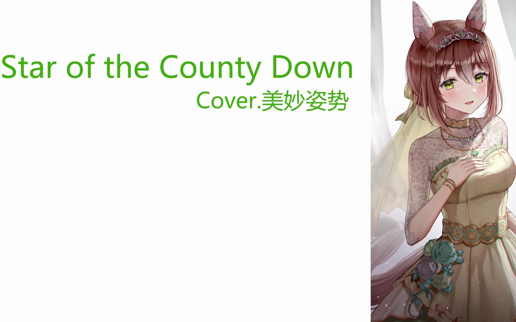 [赛马娘/刺客信条4/SoVits4.0]美妙姿势 唐郡的明星(Star of the County Down)哔哩哔哩bilibili