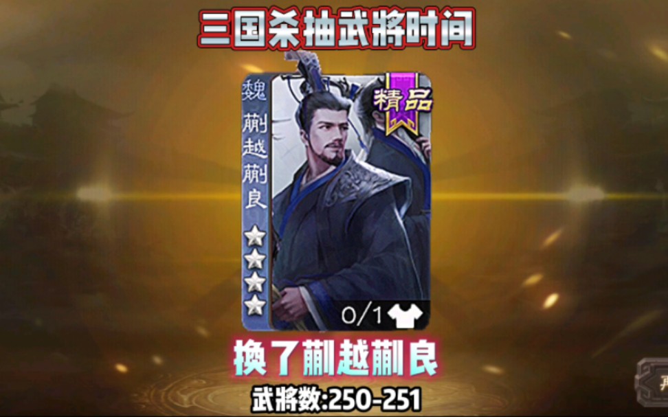 喜得蒯越蒯良 武将数:250-251