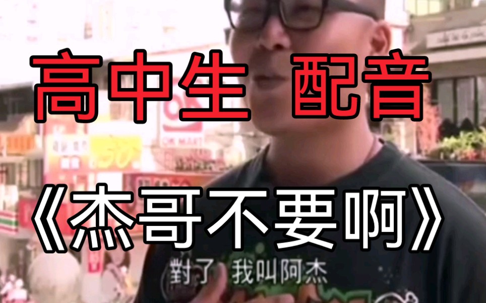 震惊!某高中生配音《杰哥不要啊》