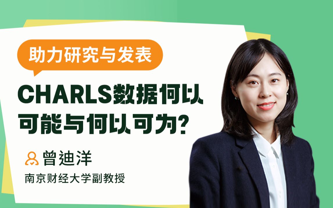 助力研究与发表:CHARLS数据何以可能与何以可为哔哩哔哩bilibili