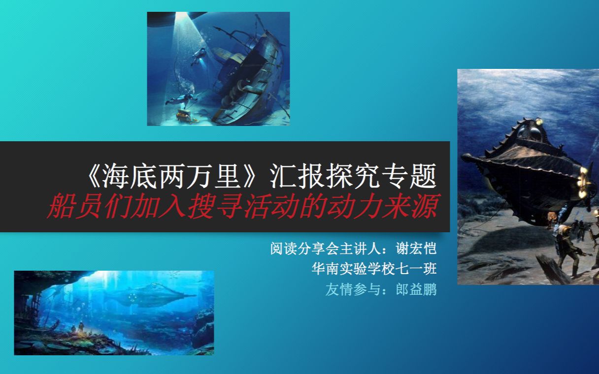海底两万里阅读分享会各主要人物的动力来源谢宏恺
