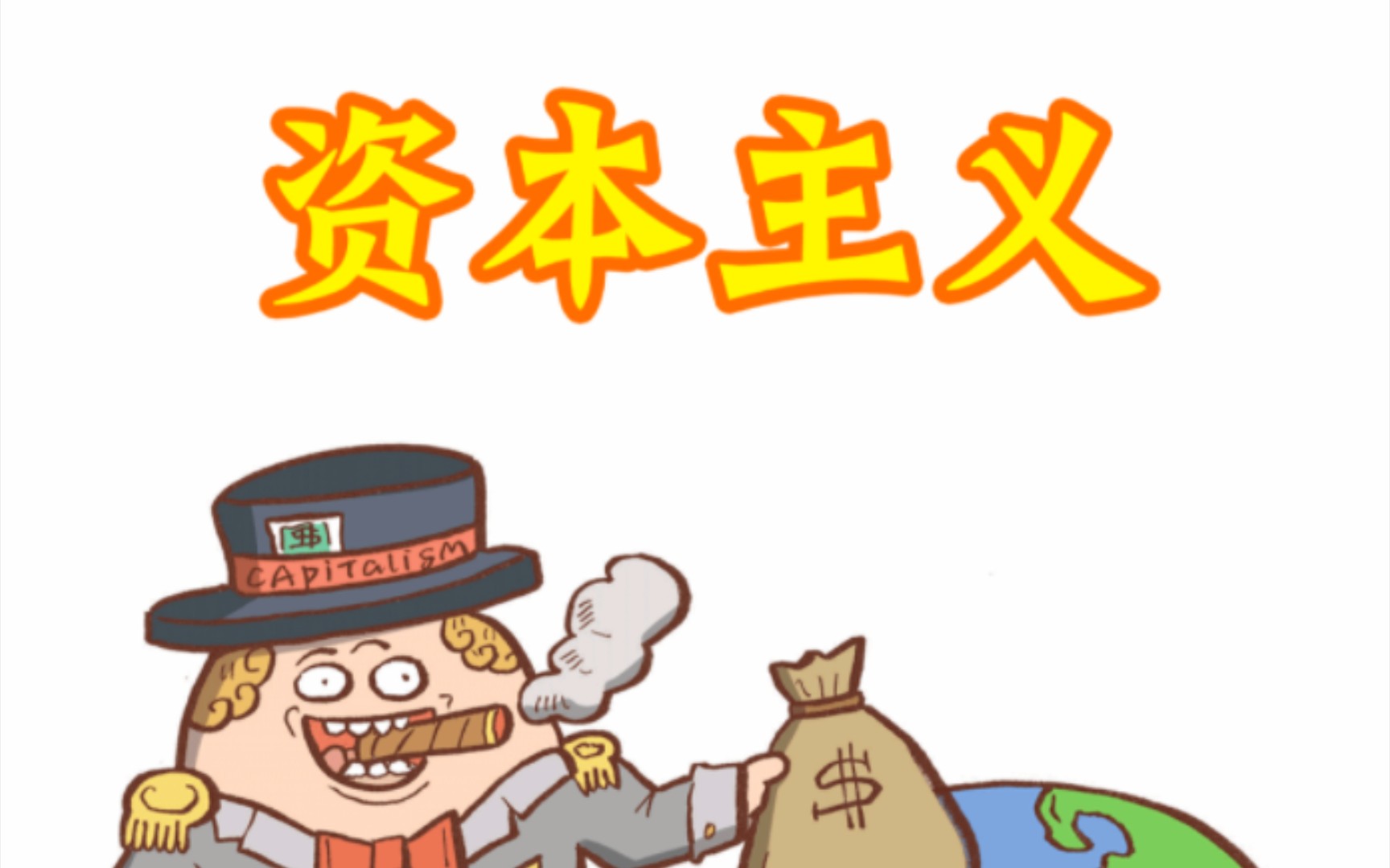 讽刺资本家的漫画图片