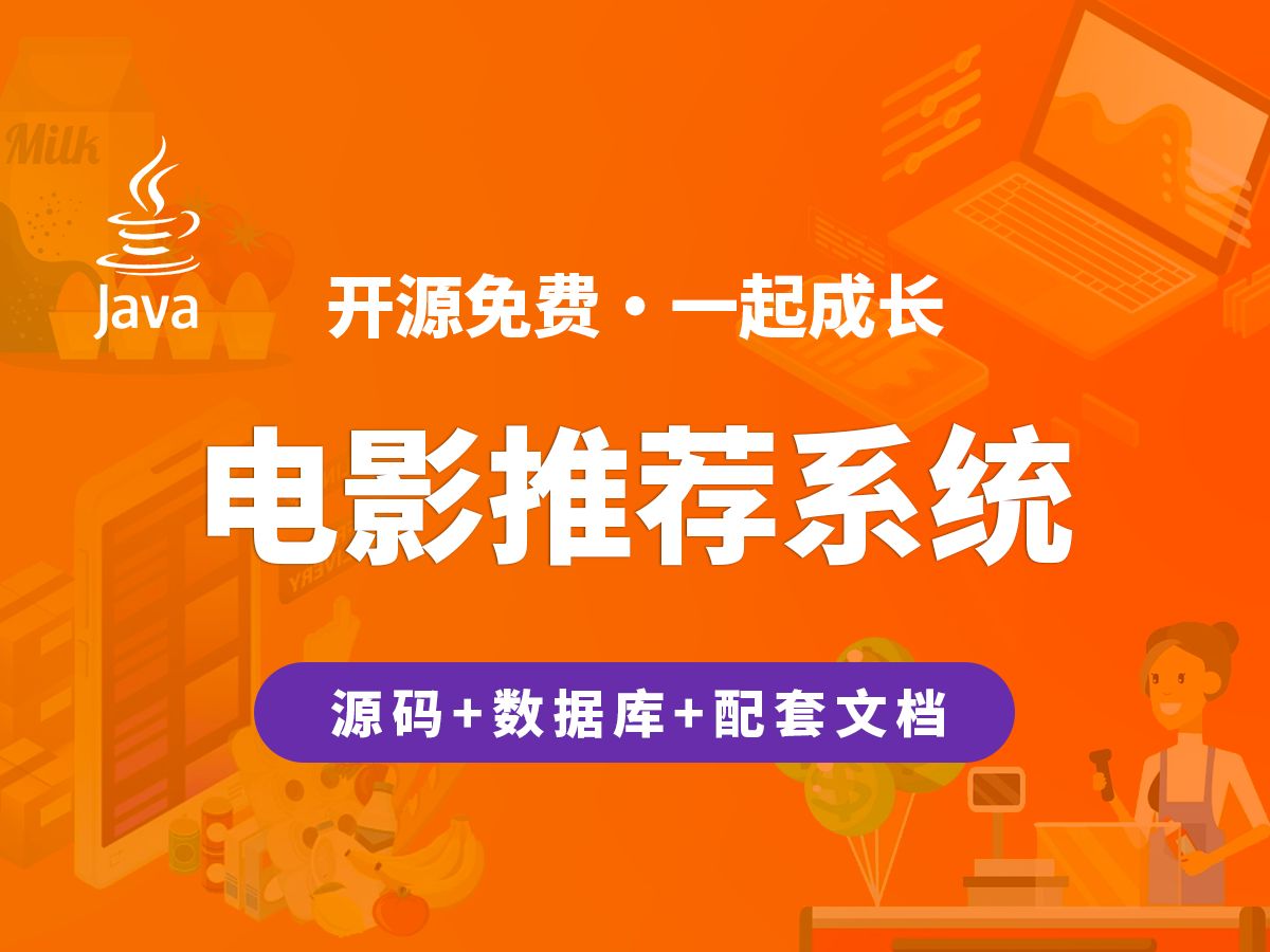 【开源】电影推荐系统 JAVA+Vue.js+SpringBoot哔哩哔哩bilibili