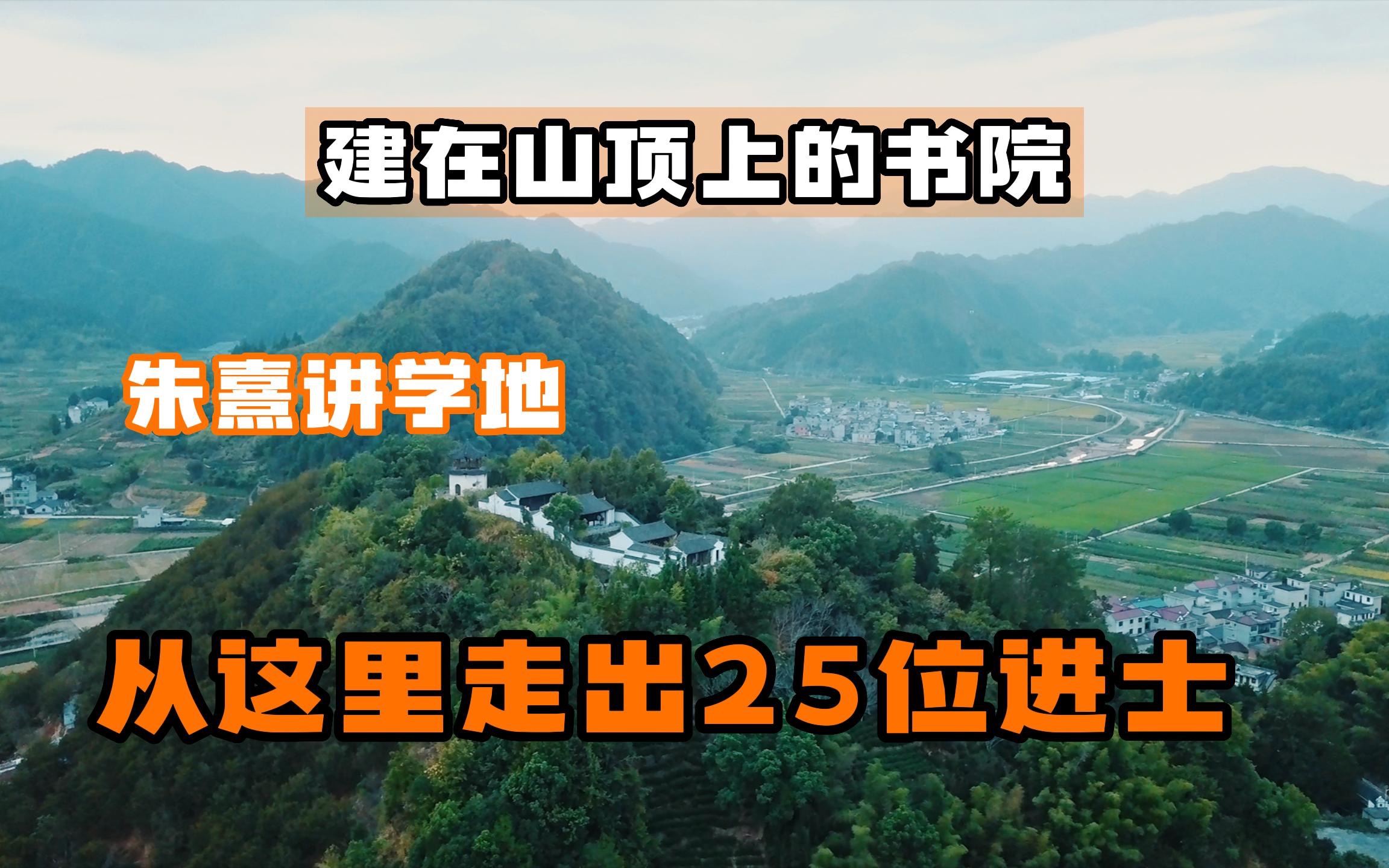 [图]建在山顶上的书院，从这里走出25位进士，朱熹曾在此讲学写过诗