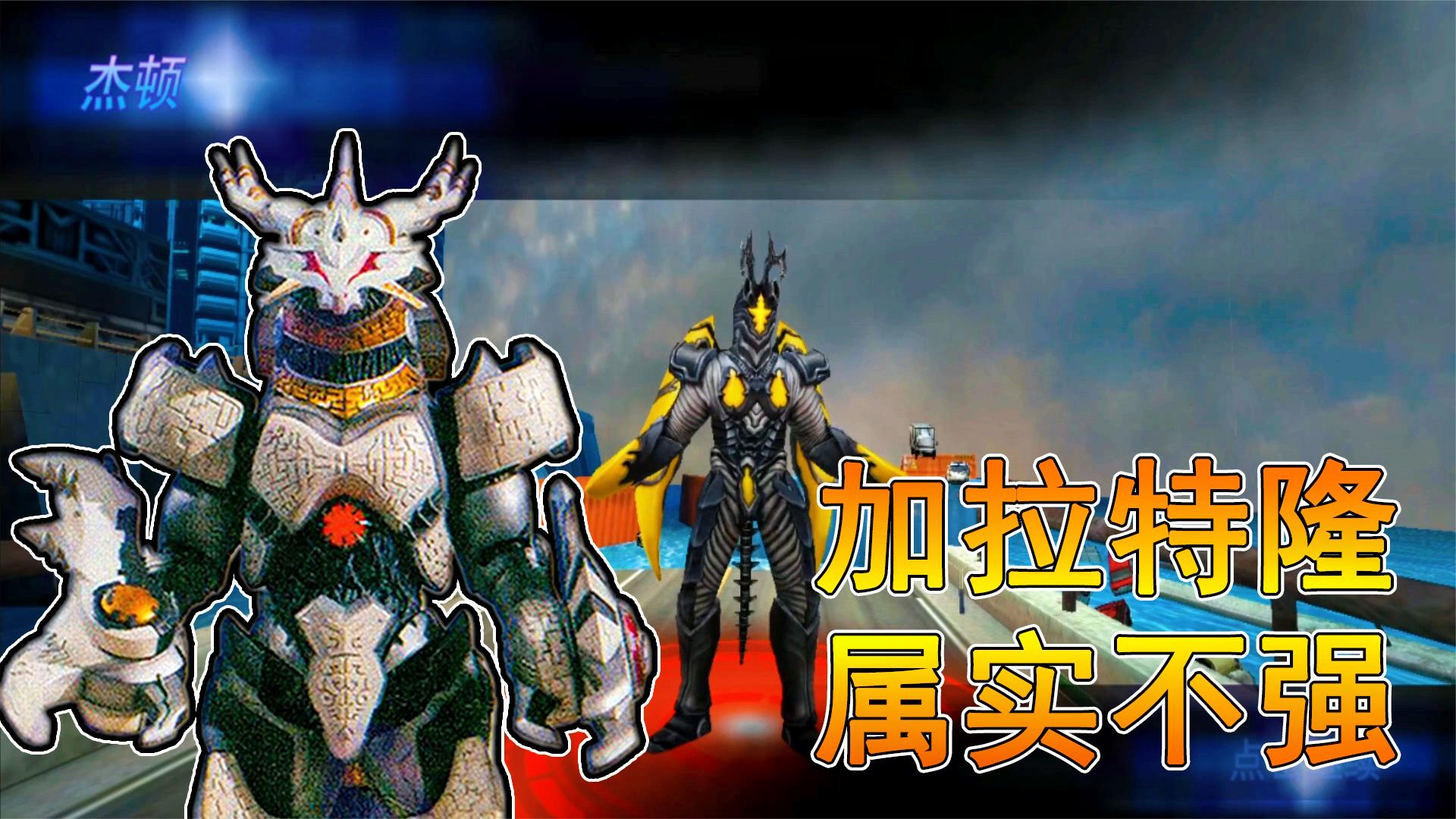 奥特曼传奇英雄:加拉特隆不如宇宙英雄的强,不建议练