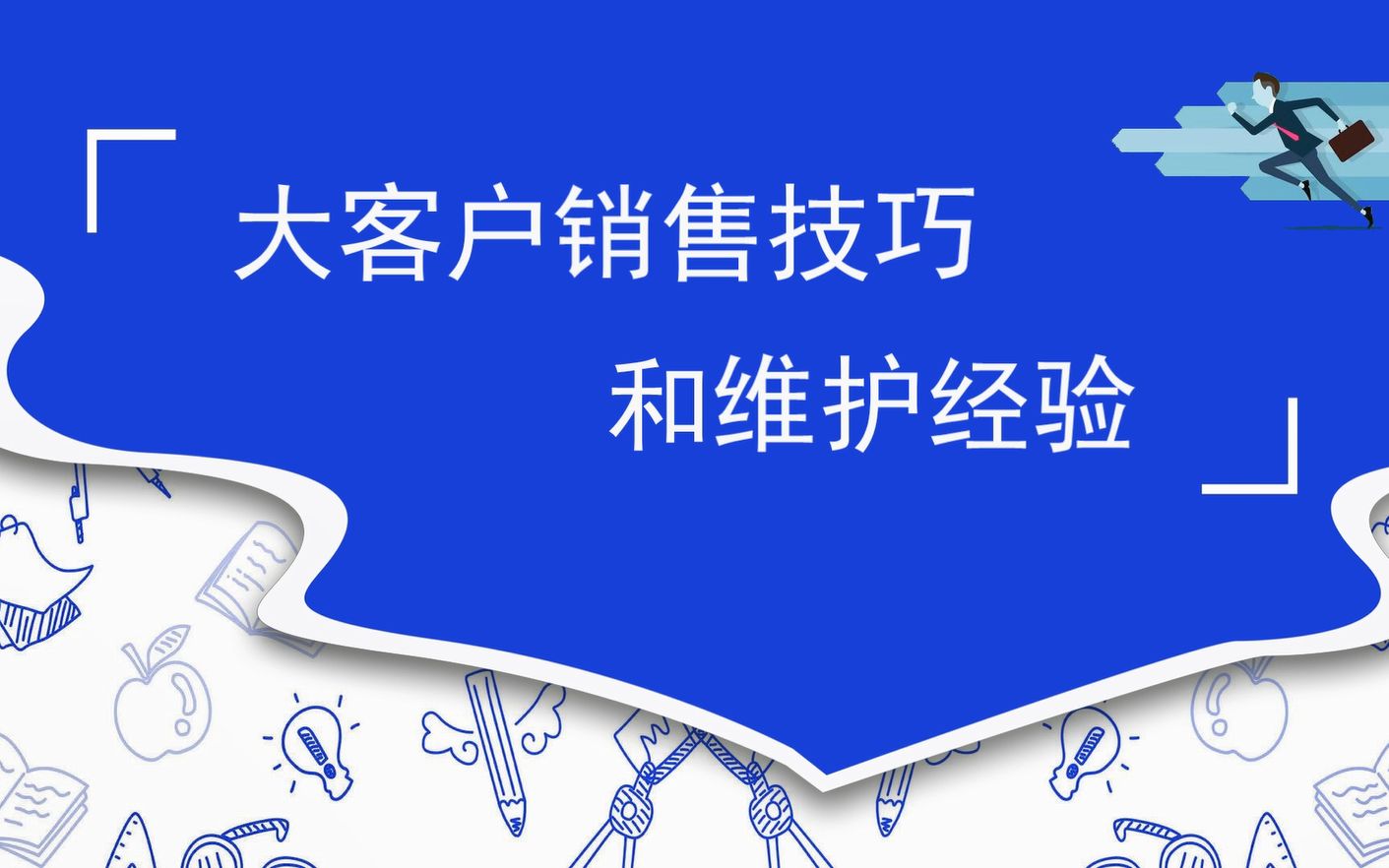 大客户销售技巧和维护经验哔哩哔哩bilibili