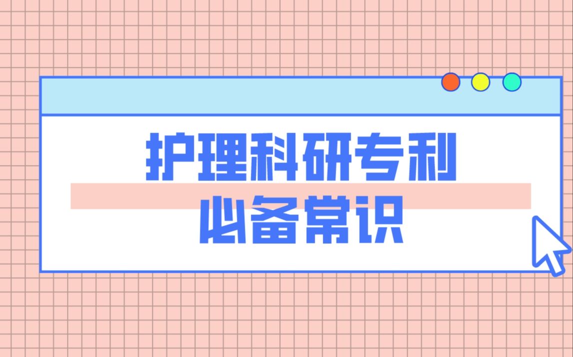 护理科研专利,必须要知道的常识!哔哩哔哩bilibili