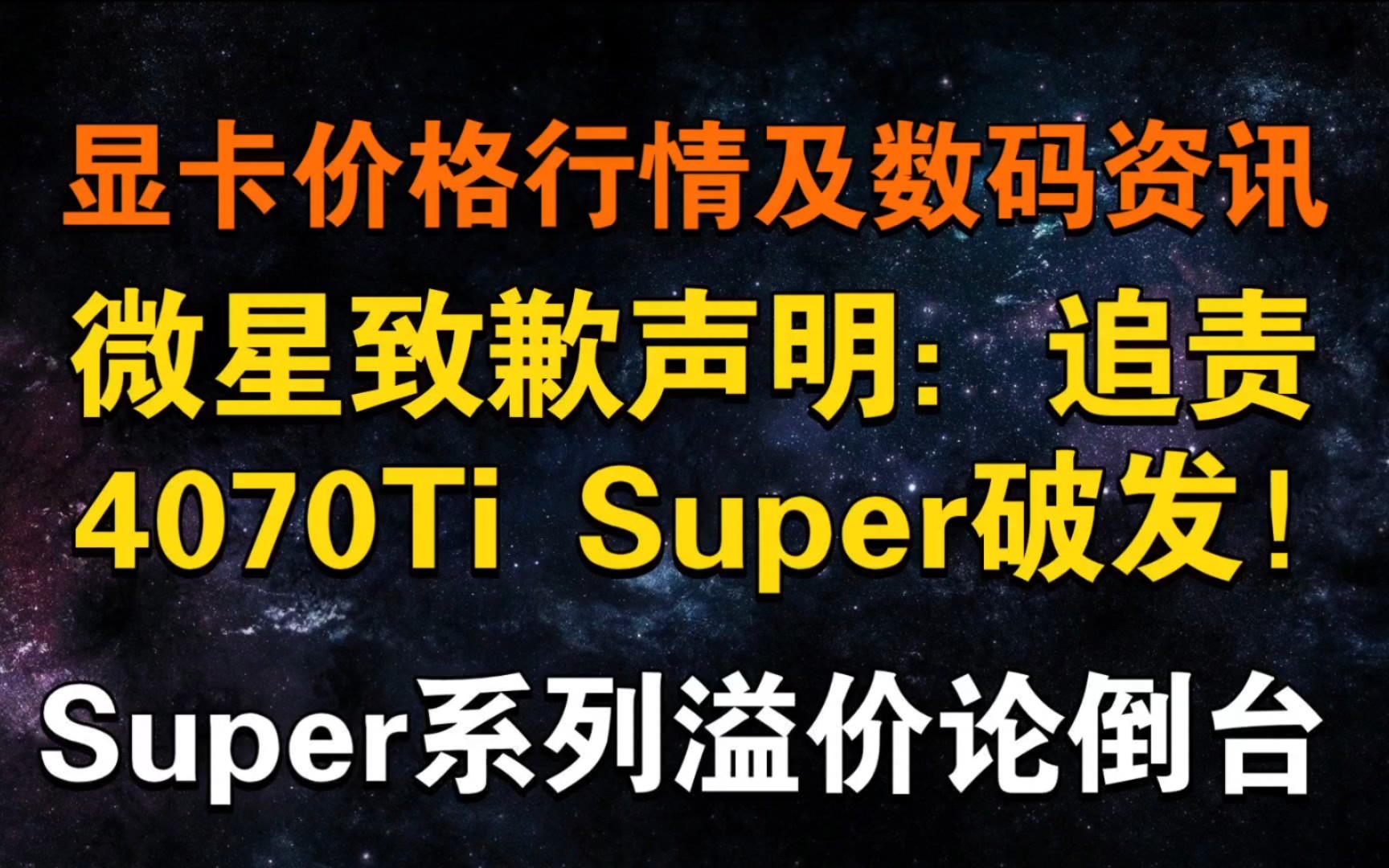 微星发布致歉声明!4070Ti Super破发!溢价论倒台 显卡价格及数码资讯哔哩哔哩bilibili