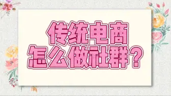 传统电商私域微信社群流量怎么做转化？