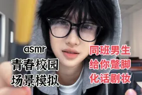 Tải video: asmr原创情境｜暗恋你的同班男生给你试妆，蹩脚化妆，校园话剧排练｜青春校园场景模拟助眠｜轻语口腔音触发音放松