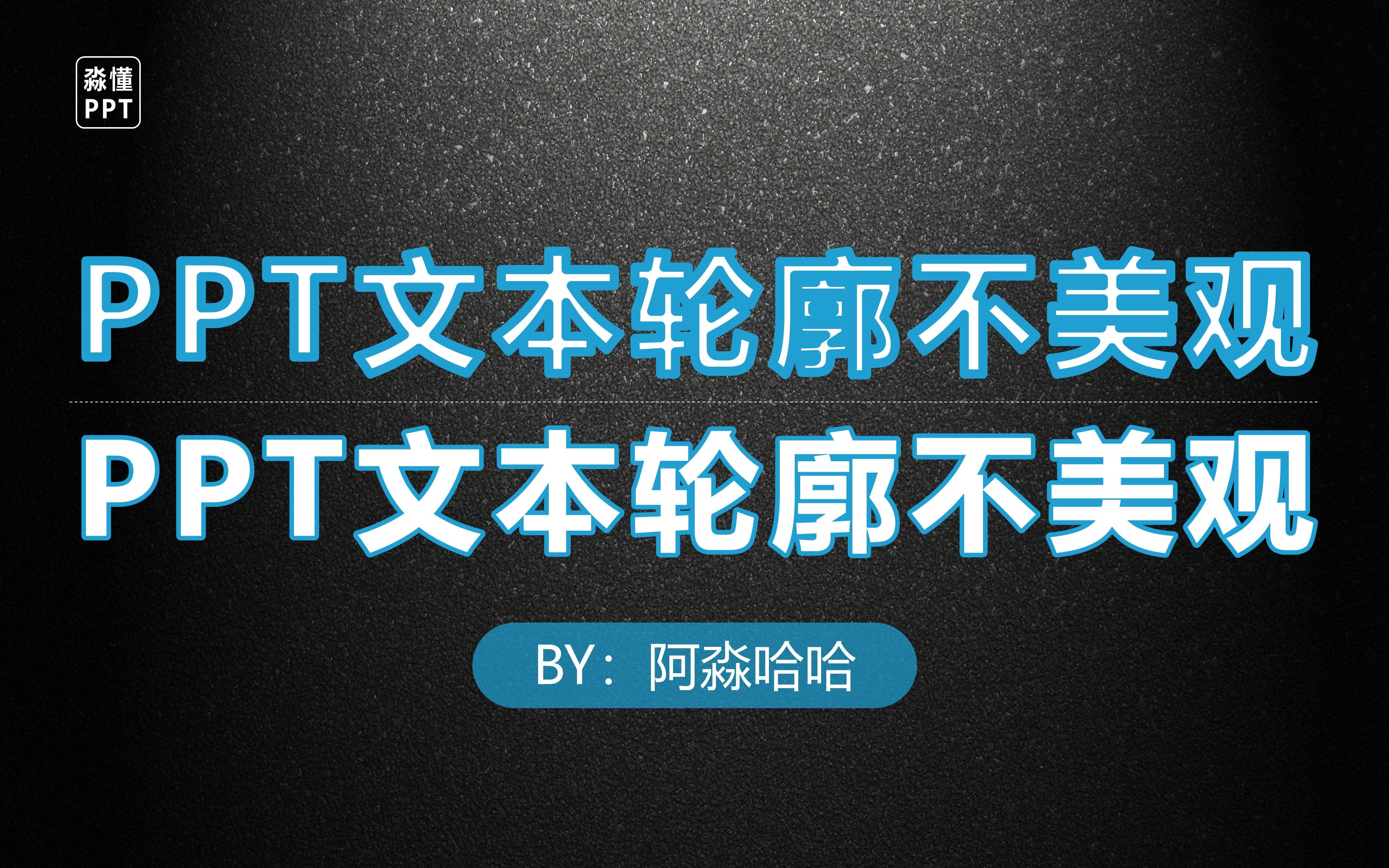 【淼懂PPT】PPT文字设置文本轮廓加粗后不美观,文字显示不清楚怎么办?哔哩哔哩bilibili