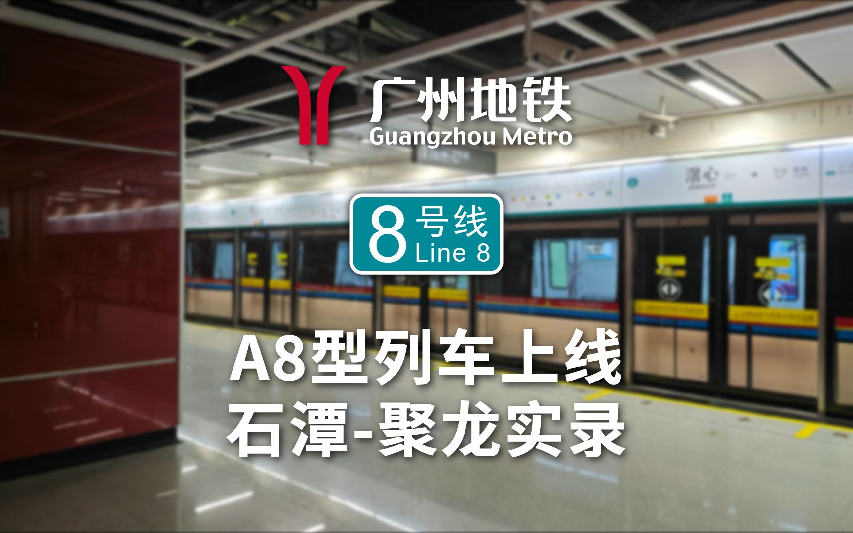 【a8上新!】广州地铁a8型(2号线增购列车)石潭-聚龙区间实录