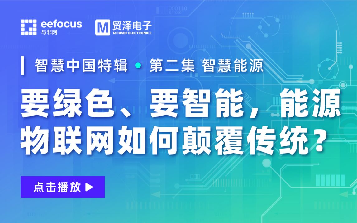 要绿色、要智能,能源物联网如何颠覆传统?哔哩哔哩bilibili