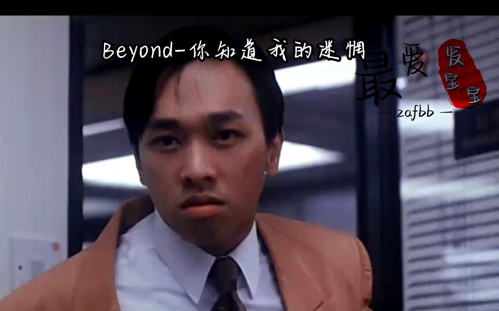 [图]经典歌曲分享 Beyond-黄家驹 你知道我的迷惘