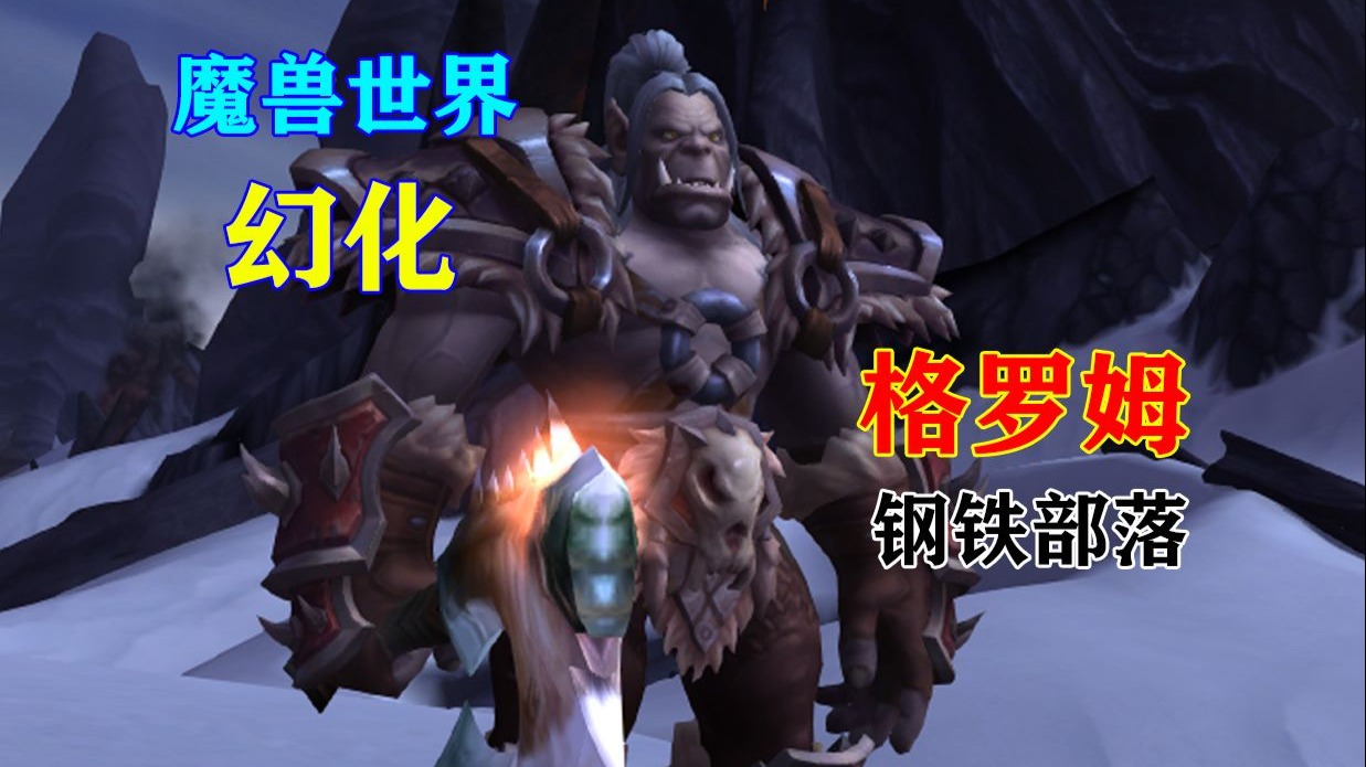 魔兽世界玛格汉兽人幻化格罗姆地狱咆哮