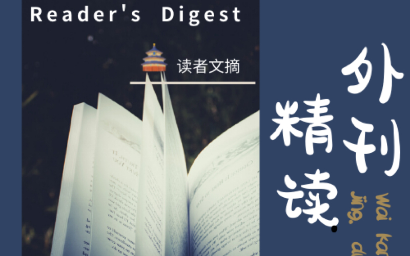 [图]外刊精读：读者文摘 Reader's Digest 2