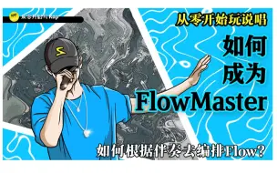 Télécharger la video: 如何根据伴奏去编排Flow？鼠来宝到Flow Master(第八期)