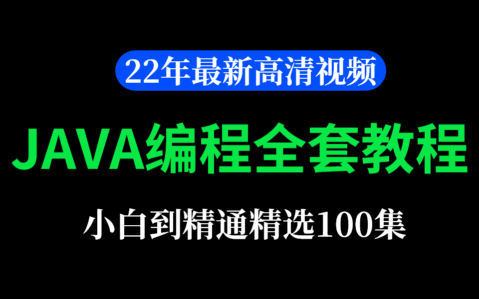 【完整版100集】比啃书效果好多了!这绝对是我在B站看过最全最详细的【JAVA编程全套】教程,学完顺滑!重点全在这里了!哔哩哔哩bilibili