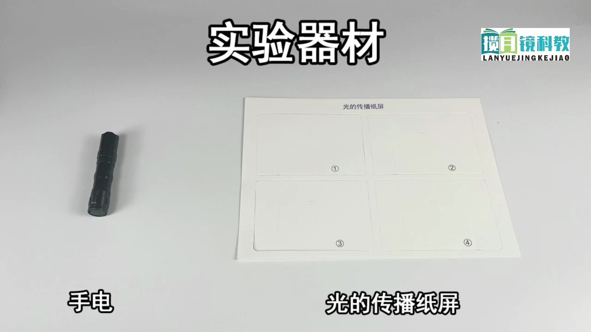 教科版五年级上册第一单元第二课【光是怎样传播的】