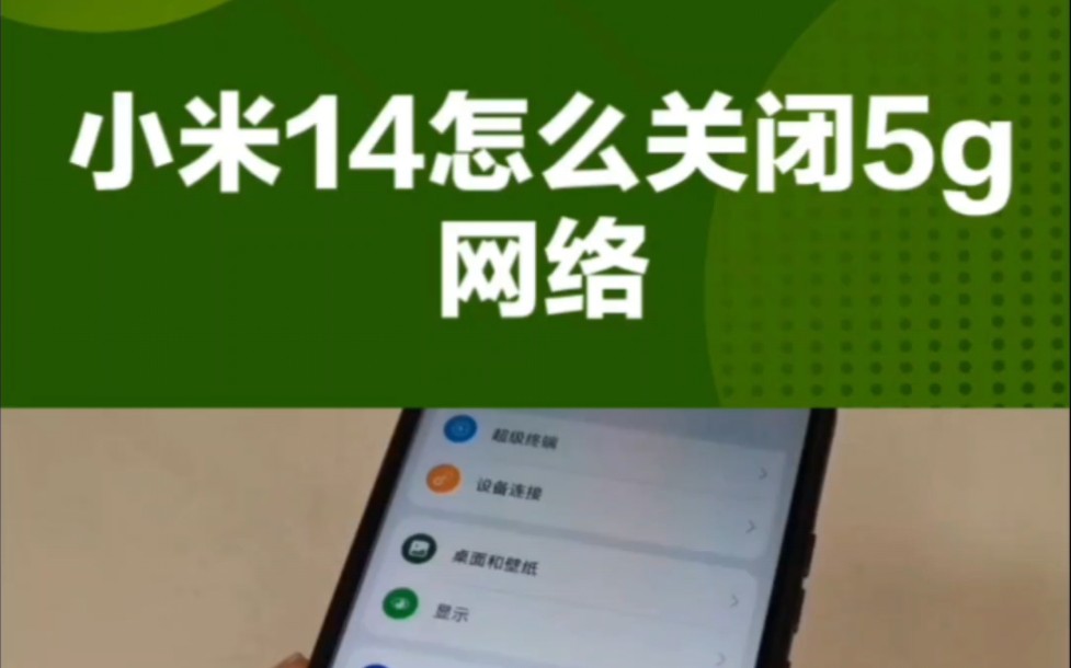 小米14怎么关闭5G网络,只需一串神秘代码搞定哔哩哔哩bilibili