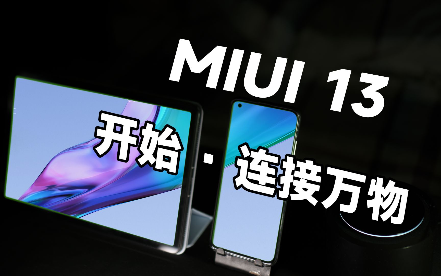 这才叫小米万物互联【MIUI13 详细体验】哔哩哔哩bilibili