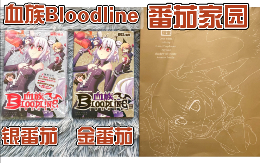 [图]【血族Bloodline】随机掉落的金色传说！ 血族四格漫画《番茄家园篇》通常版& 稀有限定版 单行本分享