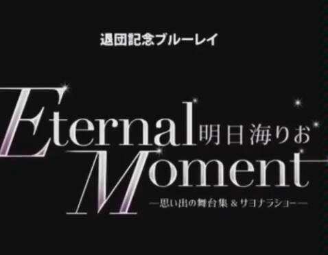 あなたにおすすめの商品 明日海りお/退団記念ブルーレイ Eternal