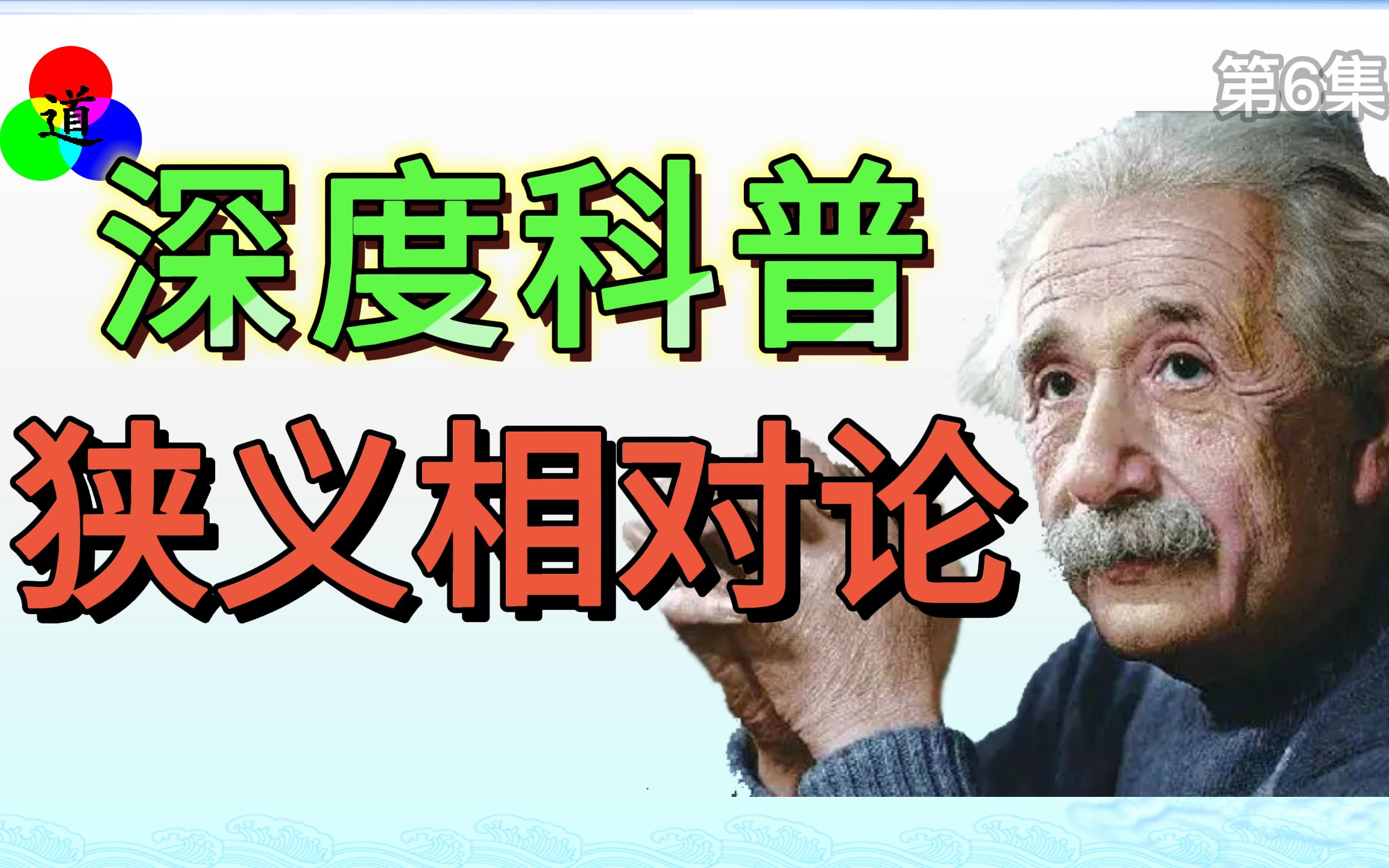 [图]深度科普狭义相对论：一切物体的速度都是光速！【第6集上:引力】