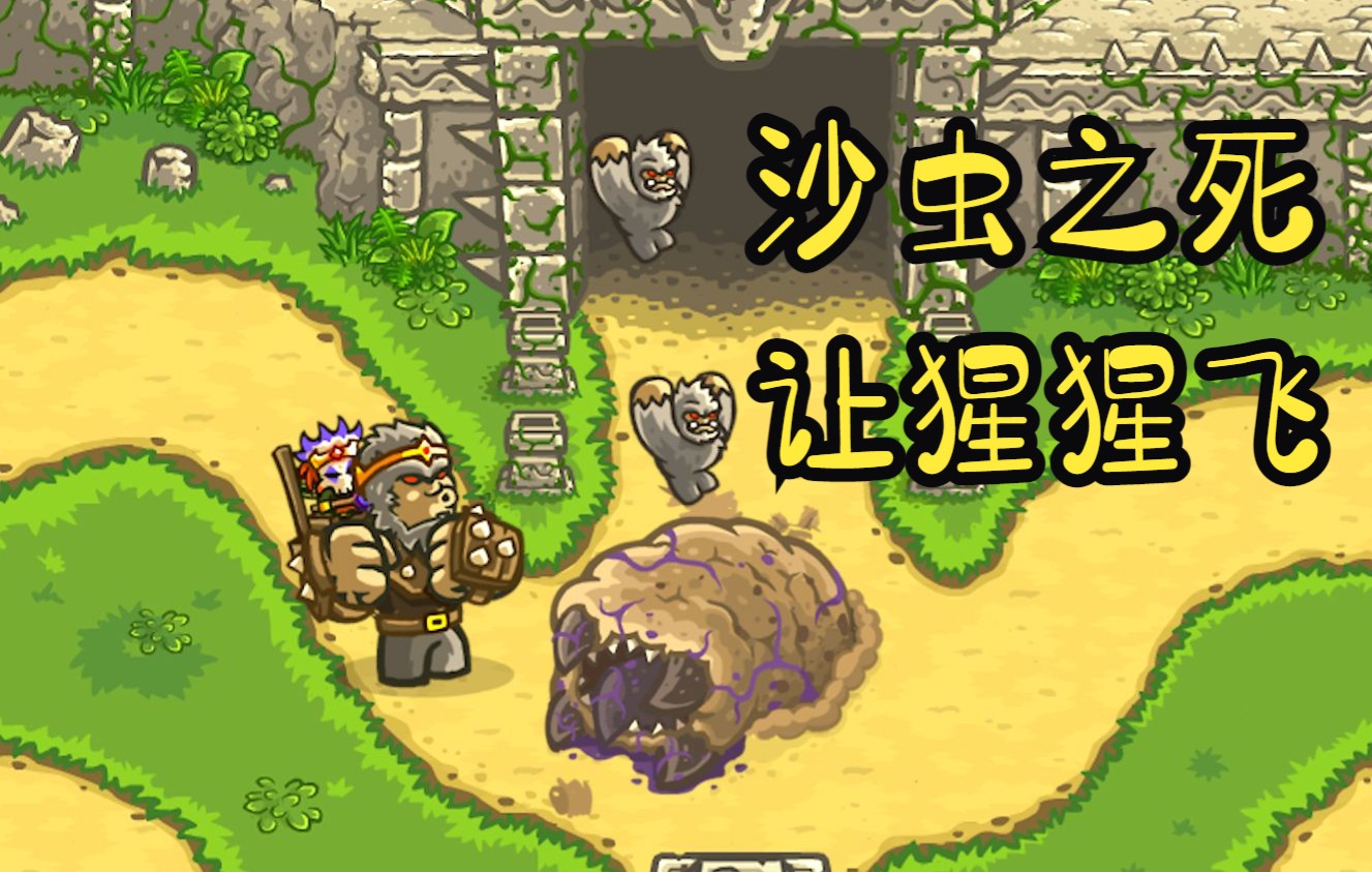 [图]kingdomrush-王国保卫战-沙虫之死, 猩球崛起