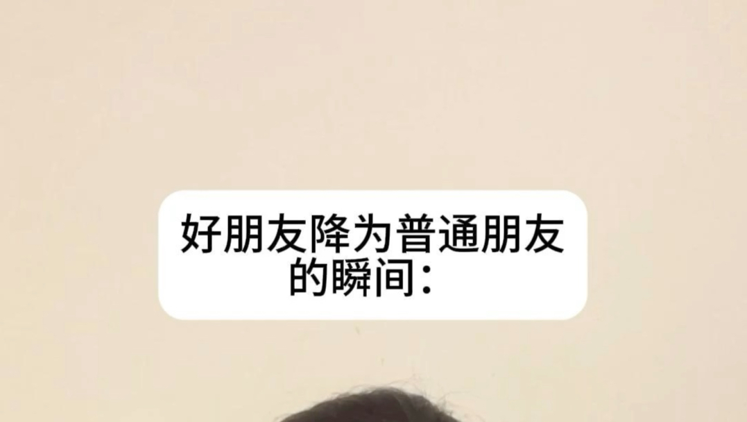 好朋友降为普通朋友的瞬间：